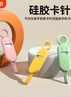 手机拔卡针通用取苹果华为小米安卓顶卡针防丢钥匙扣sim卡针卡槽神器创意取卡器不锈钢硅胶丢失安装升级