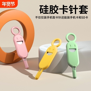 手机拔卡针通用取苹果华为小米安卓顶卡针防丢钥匙扣sim卡针卡槽神器创意取卡器不锈钢硅胶丢失安装升级