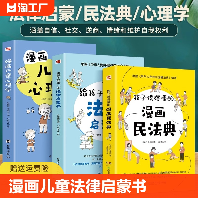 【抖音同款】给孩子的第一本法律启蒙书+孩子读得懂的民法典+漫画儿童心理学中小学生青少年法律启蒙常识普及校园暴力家庭安全教育