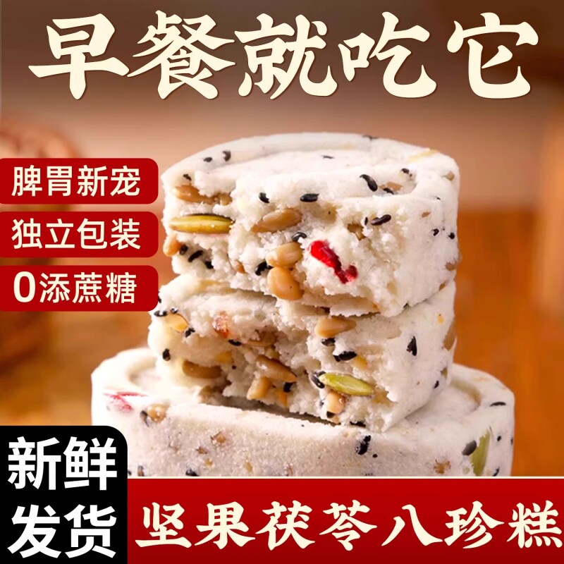 坚果茯苓八珍糕无蔗糖正品糕点心解馋代餐饱腹好吃的零食淮山薏米