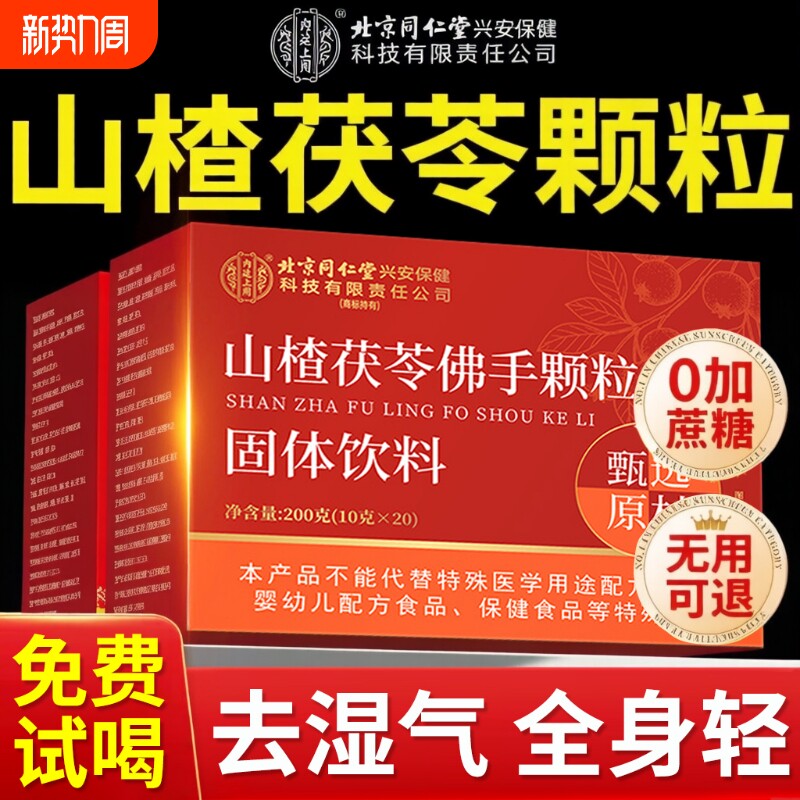 北京同仁堂内廷上用山楂茯苓颗粒正品祛湿气无蔗糖健脾胃养生茶