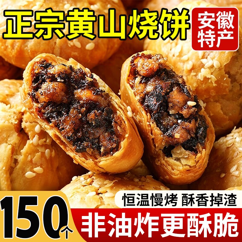 黄山烧饼安徽特产梅干菜饼正宗梅菜扣肉锅盔酥饼即食官方旗舰店