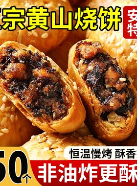 【安徽特产】黄山烧饼梅干菜饼