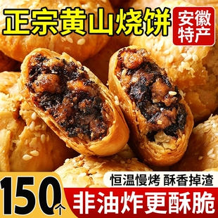 黄山烧饼安徽特产梅干菜饼正宗梅菜扣肉锅盔酥饼即食官方旗舰店
