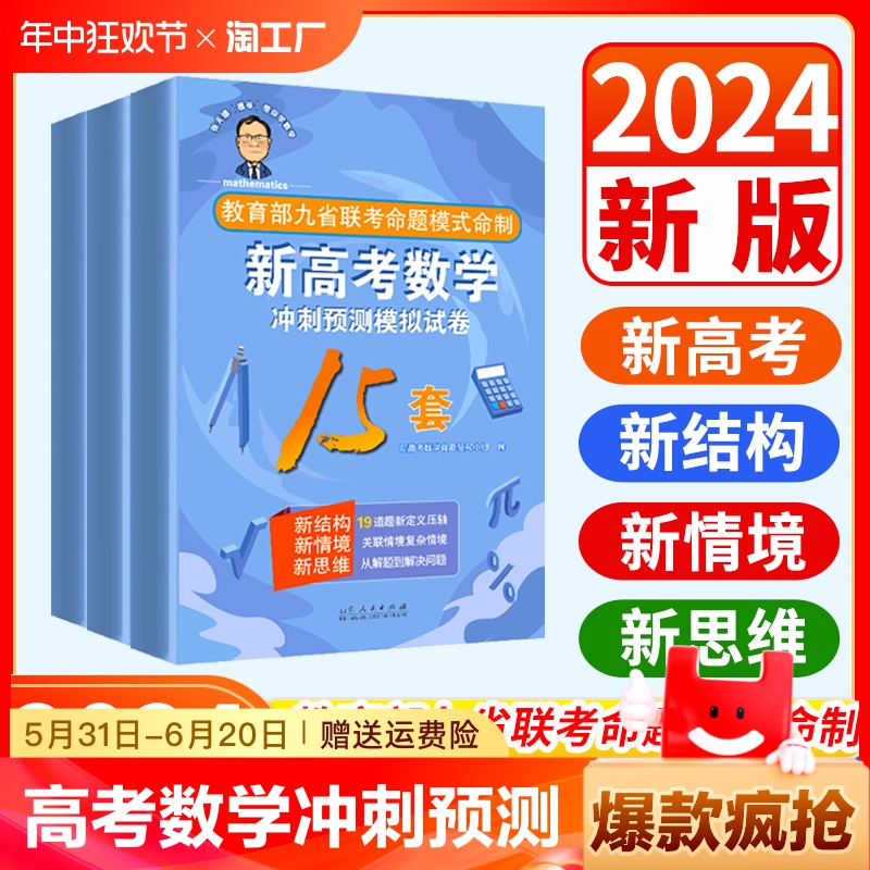 2024版张天德（德爷）带你学数学新高考数学冲刺预测模拟试卷15套19道题新高考数学专题刷题讲解考情分析细致实用经典好卷辅导资料