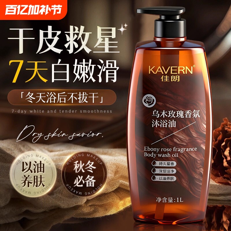 乌木玫瑰身体香氛沐浴油成人露持久留香72小时滋润正品精油香调