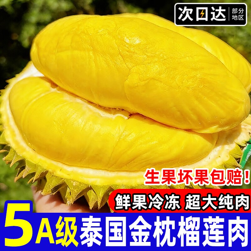 泰国金枕头榴莲肉冷冻果肉新鲜冰冻速冻进口水果树熟无壳鲜果带壳