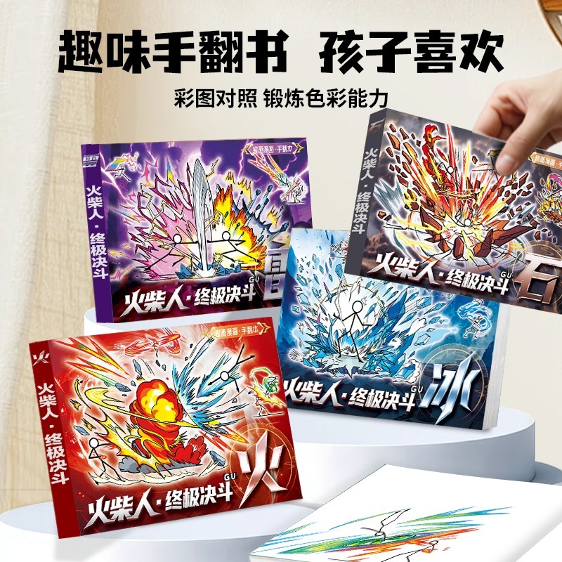 火柴人绘画本手翻画元素大战格斗翻页书创意连环画男孩益智动画图画儿童素描临摹简笔画卡通漫画线稿手绘涂色