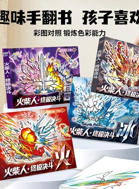 火柴人元素绘画本大战手翻画格斗翻页书创意连环画男孩益智动画图画儿童素描临摹简笔画卡通漫画线稿手绘涂色