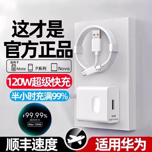 适用华为120W充电器快充正品100W原mate50超级40pro套装手机66W插头p504030数据线荣耀120W超级快充套装
