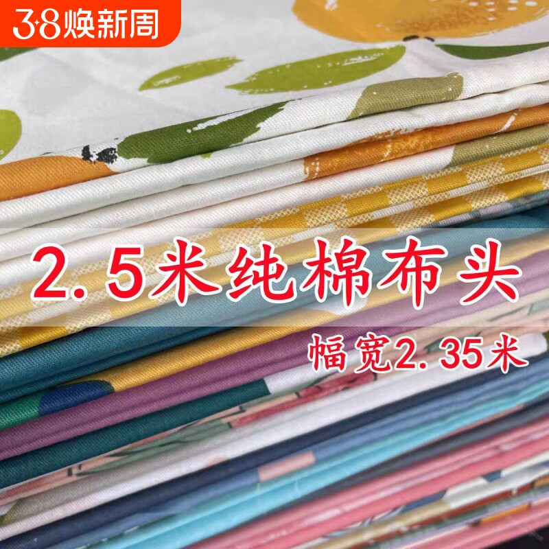 【2.5米整块布头】2.35宽幅纯棉布料全面布床品被罩斜纹布料