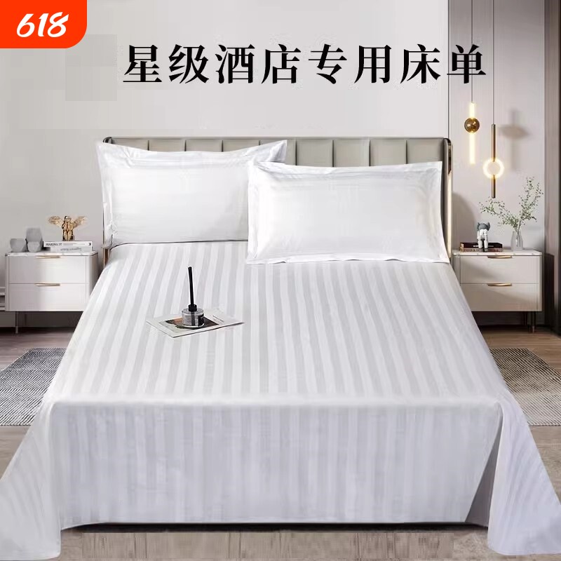 五星级酒店专用床单加厚纯白色条纹宾馆床上用品民宿布草全棉被单