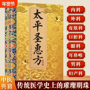 当天发货太平圣惠方精华版传承经典药方偏方秘方良方中医中药详细解读家庭生活百科常备即用即查方法大全书籍H正版