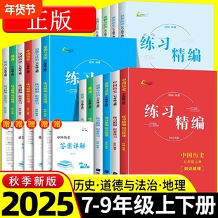 2025秋季新版练习精编七八九年级上册下册中国历史与社会道德与法治人文地理杨柳初中初一二三78年级同步练习测试卷中考知识梳理