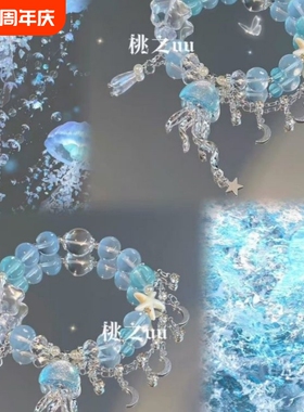 【漂浮水母】夏日清凉蓝色流苏串珠手链高颜值海洋送闺蜜手链女