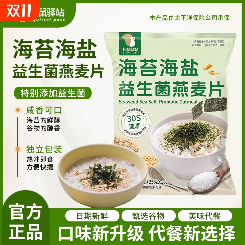 松鼠驿站海苔海盐益生菌燕麦片冲饮麦片学生营养代餐饱腹早餐冲泡