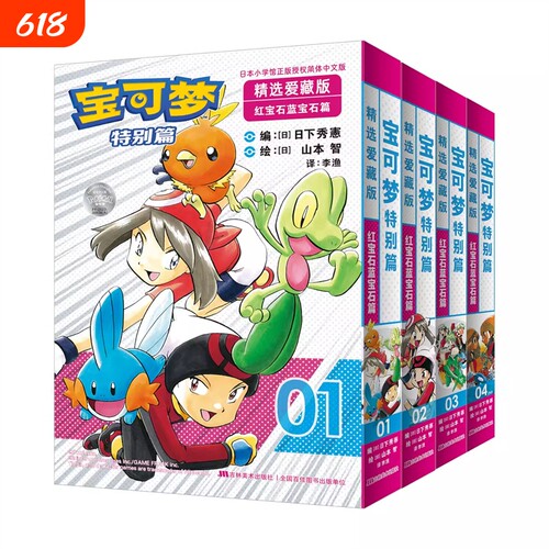 宝可梦漫画特别篇精选爱藏版红宝石蓝宝石篇4册红绿蓝篇上下2册简体中文版精灵宝可梦吉林美术出版社冒险正版