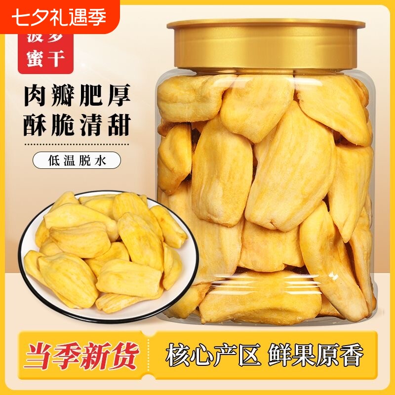 菠萝蜜干罐装菠萝蜜脆干片水果干蜜饯零食批发健康好吃当季脱水