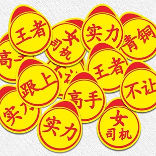 实习高手实力新手车贴个性搞笑创意标志汽车贴纸搞怪文字实习贴