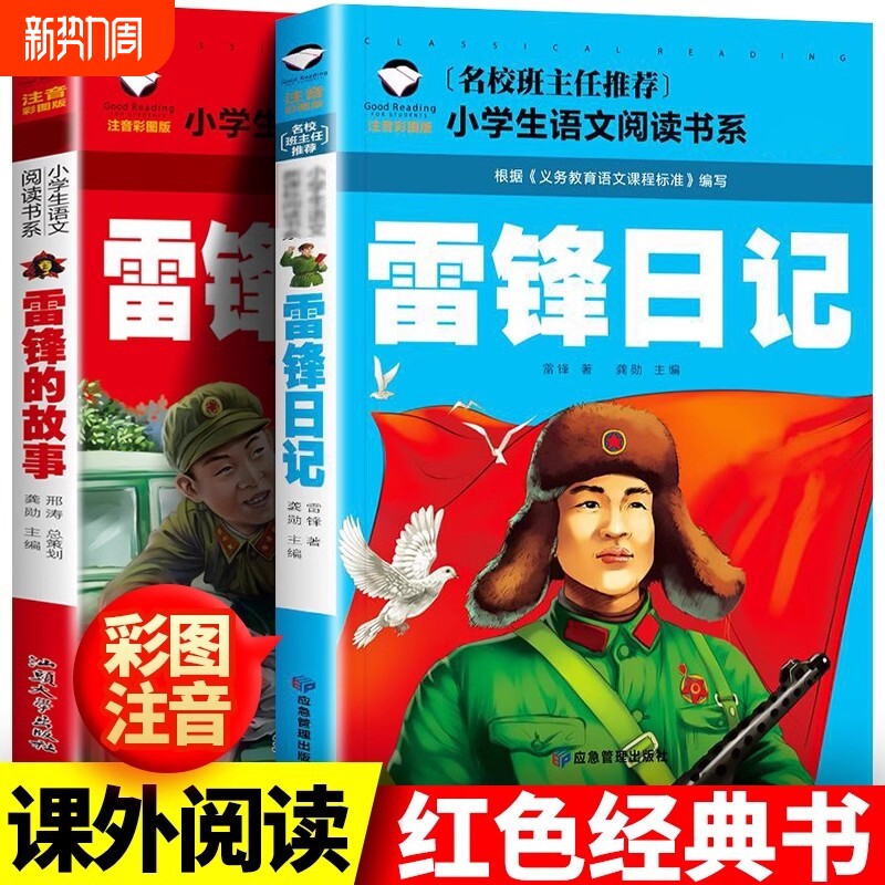 正版 雷锋的故事二年级下册课外阅读书籍阅读 雷锋日记一年级注音版