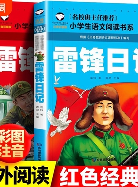 正版 雷锋的故事二年级下册课外阅读书籍阅读 雷锋日记一年级注音版拼音绘本 小学生儿童红色革命故事经典教育书籍 雷锋叔叔的故事
