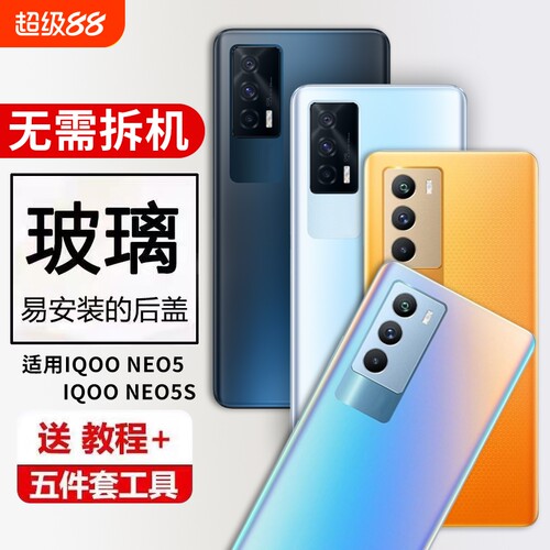适用iQOO NEO5后盖爱酷IQOONEO5S后壳手机后屏替换改装玻璃电池盖