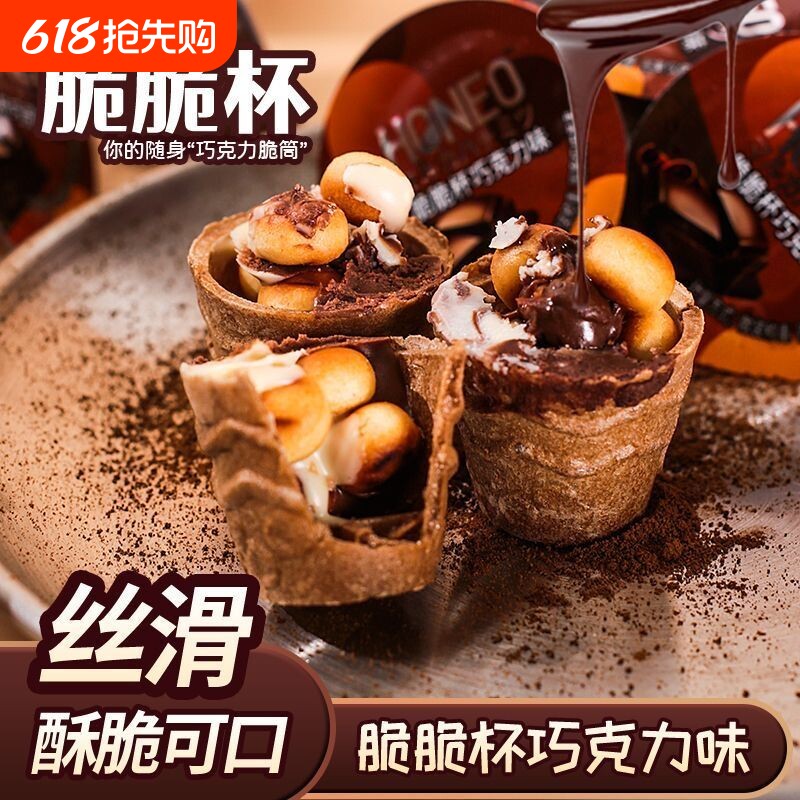巧克力脆脆杯脆筒星儿童休闲小零食球杯夹心饼干（代可可脂）
