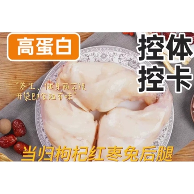 康大健身白水当归兔后腿开袋即食