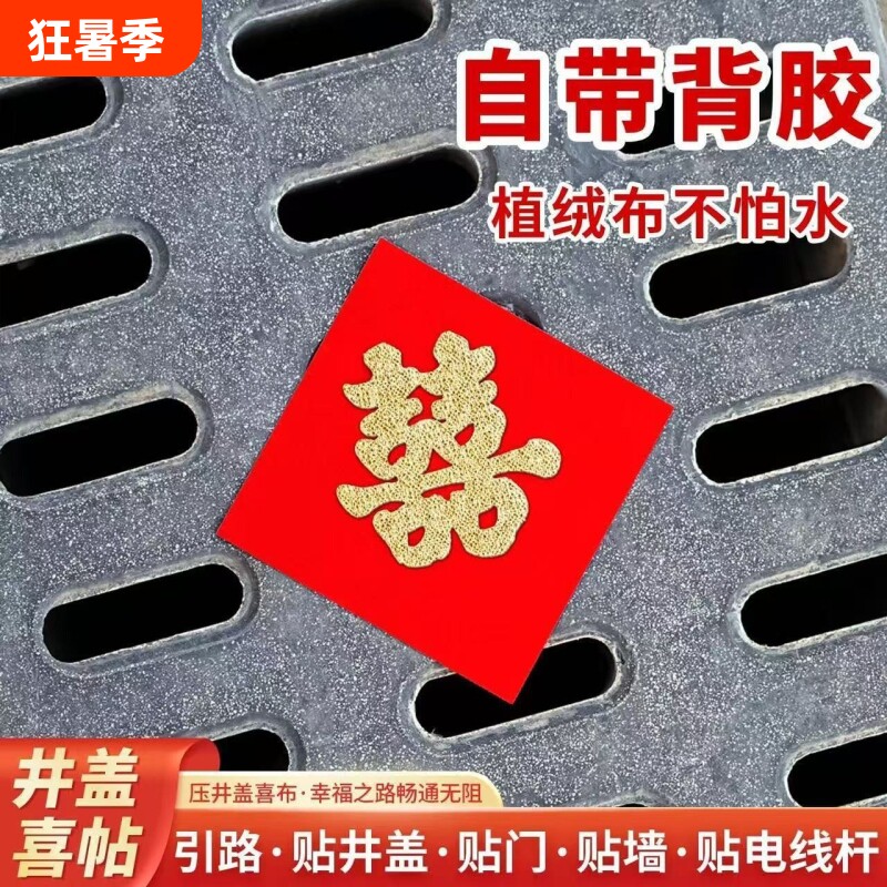 井盖背胶喜字款植绒布路引加厚自带电杆红纸布置囍字自粘婚庆用品