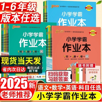 pass绿卡小学学霸作业本
