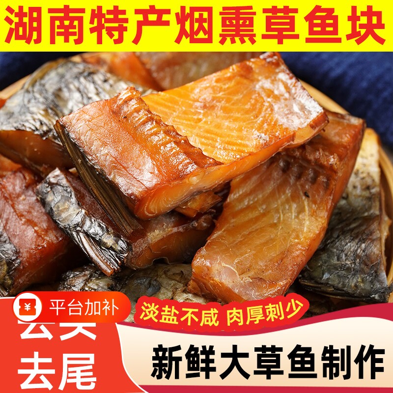腊鱼块湖南特产农家柴火烟熏腊草鱼切块非咸鱼干熏鱼腊味非即食
