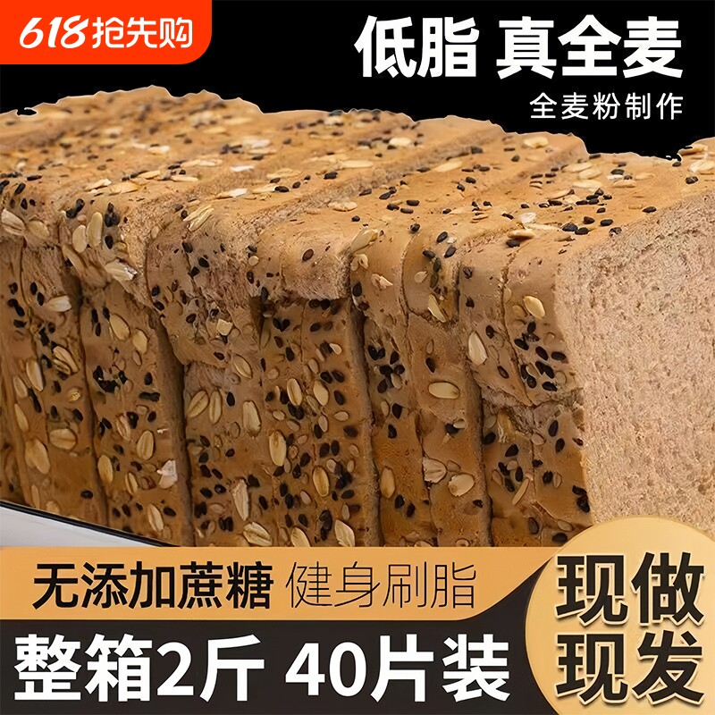 纯全麦面包粗粮学生减0脂代餐0蔗糖三明治吐司切片专用健康零食品