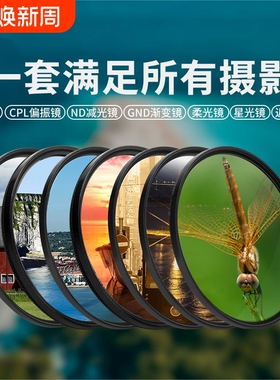 相机滤镜UV保护CPL偏光ND减光黑柔白柔柔焦近摄星光星芒镜适用佳能富士索尼蔡司尼康相机单反镜头67 72 82mm