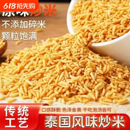泰国炒米香酥脆膨化食品休闲零食独立包装糯米原味袋装办公室怀旧