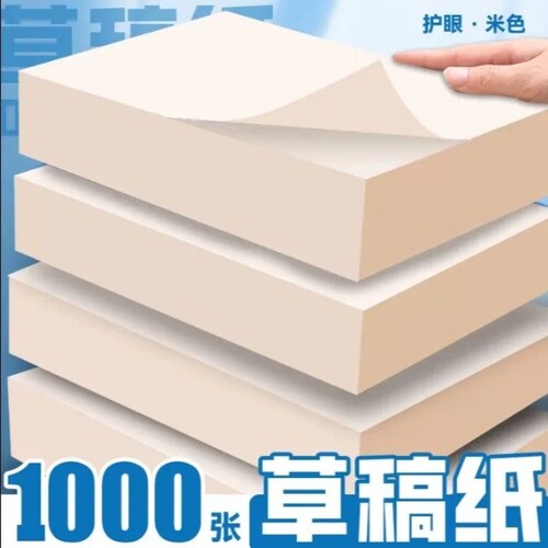 草稿纸学生用高中生专用草稿本空白初中生大学生数学演草纸本子a4纸加厚可撕批发便宜白纸打草纸草纸考研b5 - 封面