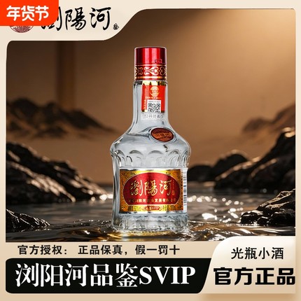 新客品鉴浏阳河小酒SVIP100ml52度清香型纯粮食酒白酒酒业瓶装