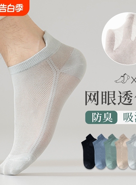 袜子男款夏季薄款纯棉防臭短袜网眼透气白色运动船袜男护跟不掉跟