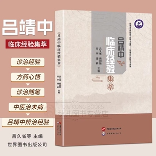 吕靖中临床经验集萃25年新书名老中医医案集中医内科疑难杂症的诊治辨证问诊医学生医院图书中西医结合治疗书籍正版观察