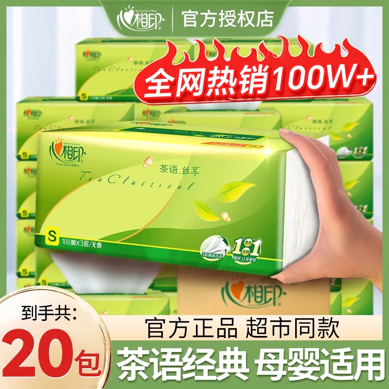 心相印茶语丝享抽纸家庭实惠装