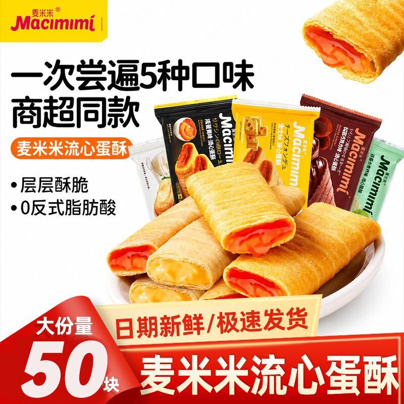 麦米米流心蛋酥咸蛋黄芝士巧克力夹心蛋卷独立包装休闲零食蛋黄酥