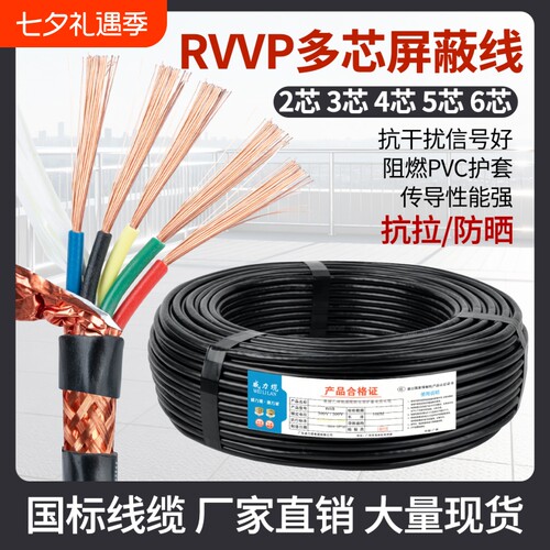 正品纯铜芯RVVP屏蔽信号电缆