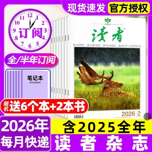 读者杂志2026年1月1/2期新【含全年/半年订阅/故宫号增刊/2025年】读者初中版高中版学生意林杂志青年文摘作文素材过刊