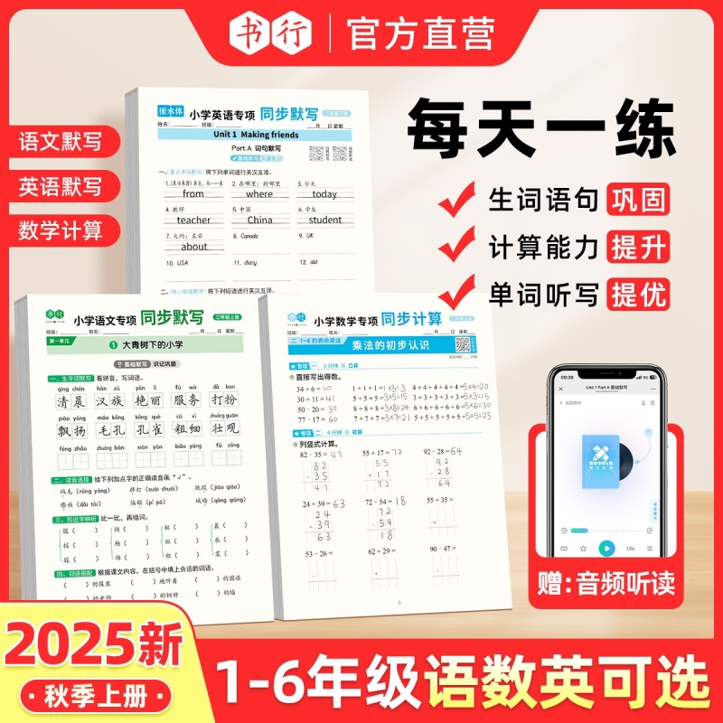 【抖音同款】书行同步25新版秋季上册1-6年级语文英语默写听写数学应用计算语数英同步训练册人教版小学生每日一练硬笔描红练习本L