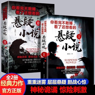 全套2册 你看完不敢睡看了还想看的悬疑小说 侦探悬疑推理犯罪恐怖小说书排行榜惊悚灵异鬼故事书籍离奇诡异悬念迭起短篇小说书籍