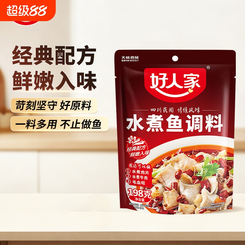 好人家水煮鱼调料|超1000次加购图片
