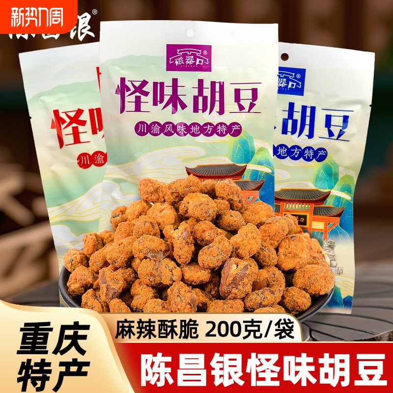 重庆磁器口特产陈昌银怪味胡豆老字号麻辣蚕豆怪味小吃零食兰花豆