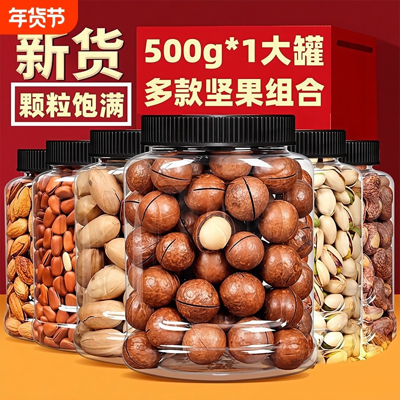 年货坚果组合大全零食开心果夏威夷果送碧根果腰果巴旦木松子罐装,零食/坚果/特产,混合坚果,淘宝优惠券,粉丝福利购,淘宝优惠卷