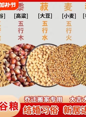 五谷杂粮净宅搬家用 搬家仪式用品带壳带皮 新房新居乔迁五谷丰登