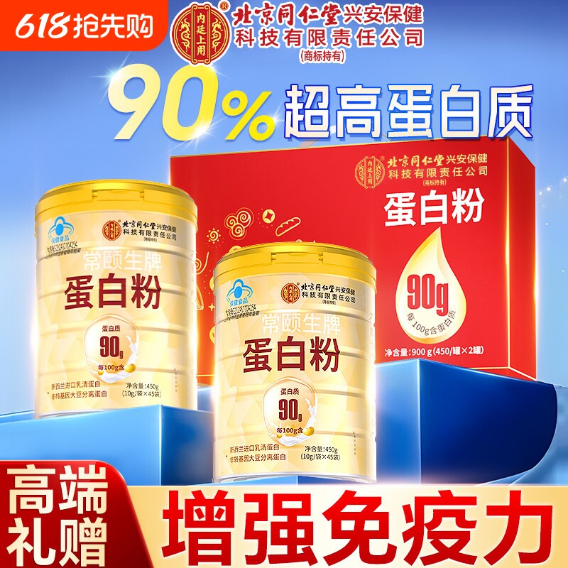 北京同仁堂蛋白质粉增强免疫力中老年人女性营养品官方旗舰店正品