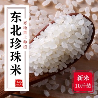 东北大米珍珠米5kg粳米2023年新米煮粥优质长粒香米10斤便宜真空